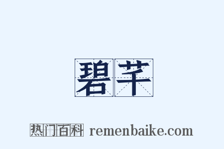 碧芊是什么意思的图片